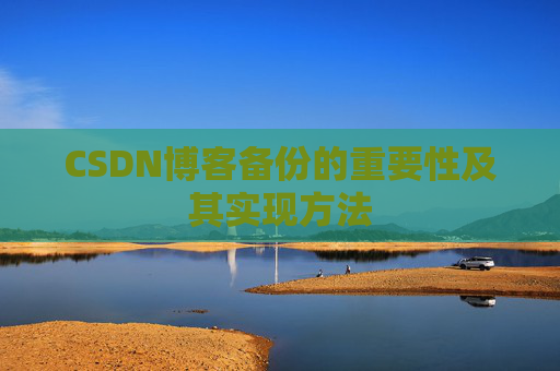 CSDN博客备份的重要性及其实现方法