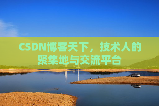 CSDN博客天下，技术人的聚集地与交流平台